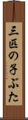 三匹の子ぶた Scroll