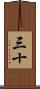 三十 Scroll