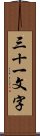 三十一文字 Scroll