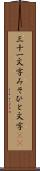 三十一文字 Scroll