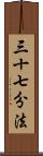 三十七分法 Scroll