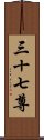 三十七尊 Scroll