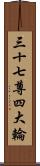 三十七尊四大輪 Scroll