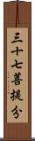 三十七菩提分 Scroll