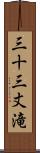 三十三丈滝 Scroll