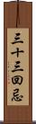 三十三回忌 Scroll