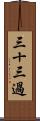 三十三過 Scroll