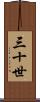 三十世 Scroll