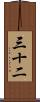 三十二 Scroll
