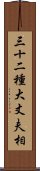 三十二種大丈夫相 Scroll