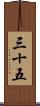 三十五 Scroll