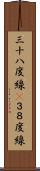 三十八度線(P) Scroll