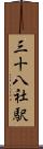 三十八社駅 Scroll