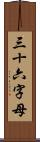 三十六字母 Scroll