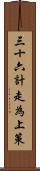 三十六計，走為上策 Scroll