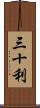 三十利 Scroll