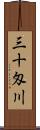 三十匁川 Scroll