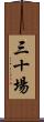 三十場 Scroll