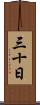 三十日 Scroll