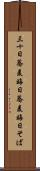 三十日蕎麦 Scroll