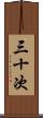 三十次 Scroll