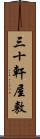 三十軒屋敷 Scroll