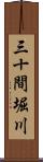 三十間堀川 Scroll