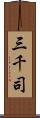 三千司 Scroll