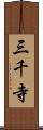 三千寺 Scroll