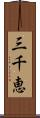 三千恵 Scroll