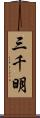 三千明 Scroll
