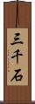 三千石 Scroll