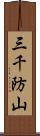 三千防山 Scroll