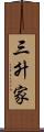 三升家 Scroll
