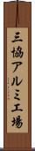 三協アルミ工場 Scroll