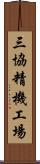 三協精機工場 Scroll