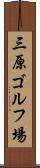 三原ゴルフ場 Scroll