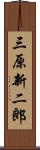 三原新二郎 Scroll