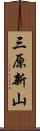 三原新山 Scroll