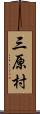 三原村 Scroll