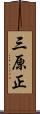三原正 Scroll
