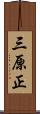 三原正 Scroll