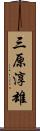 三原淳雄 Scroll