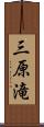 三原滝 Scroll