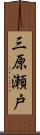 三原瀬戸 Scroll