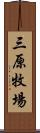 三原牧場 Scroll