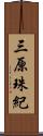 三原珠紀 Scroll
