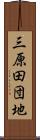 三原田団地 Scroll