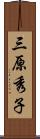 三原秀子 Scroll