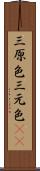 三原色 Scroll